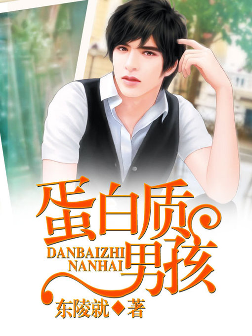 Title details for 蛋白质男孩 by 东陵就 - Available